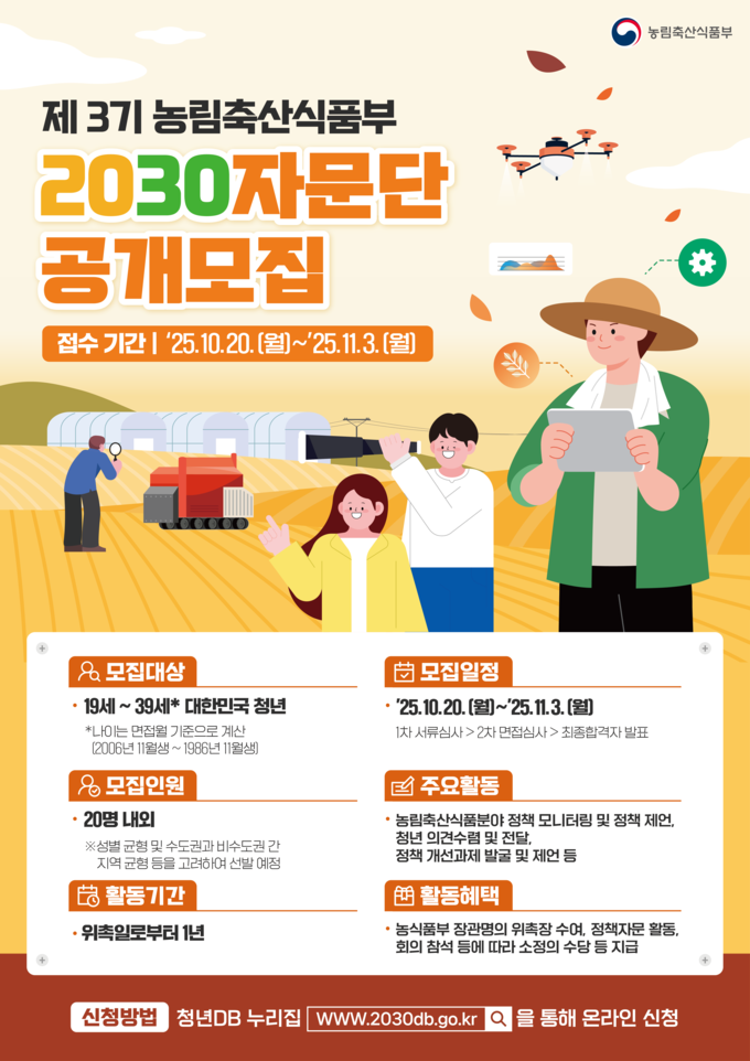 제3기 농림축산식품부 2030자문단 단원모집 (농림축산식품부 제공)