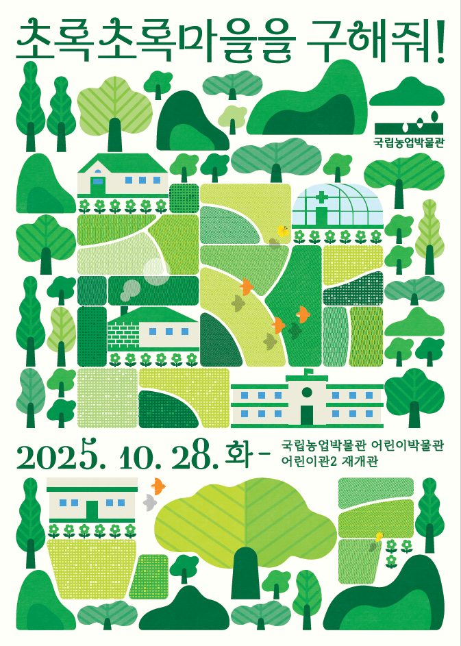 국립농업박물관 전시 포스터 (농림축산식품부 제공)