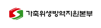 가축위생방역지원본부 CI (가축위생방역지원본부 제공)