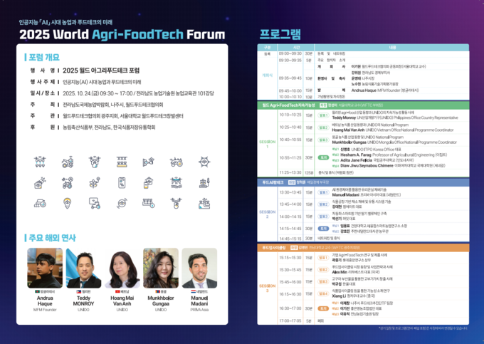 2025 월드애그리푸드테크포럼 (월드푸드테크협의회 제공)