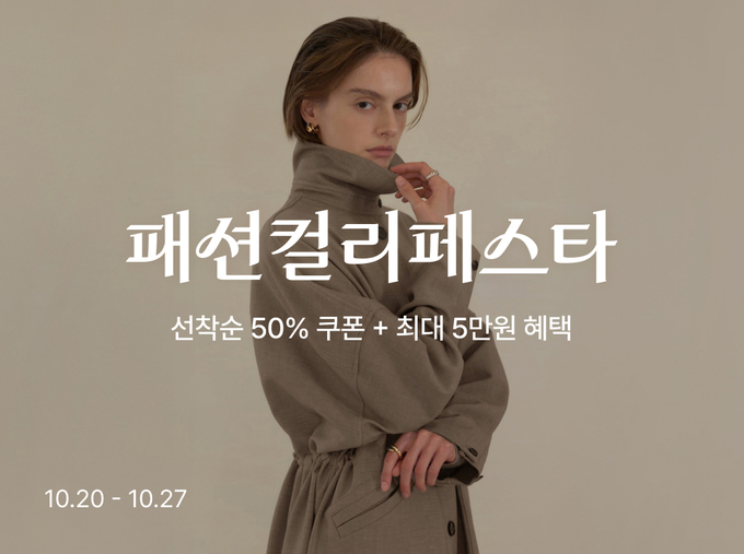 패션컬리페스타 (컬리 제공)