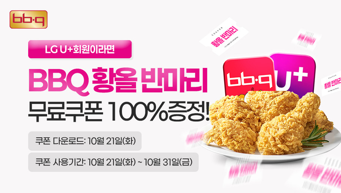 LG U+ 멤버십 회원 프로모션 (제너시스BBQ 제공)