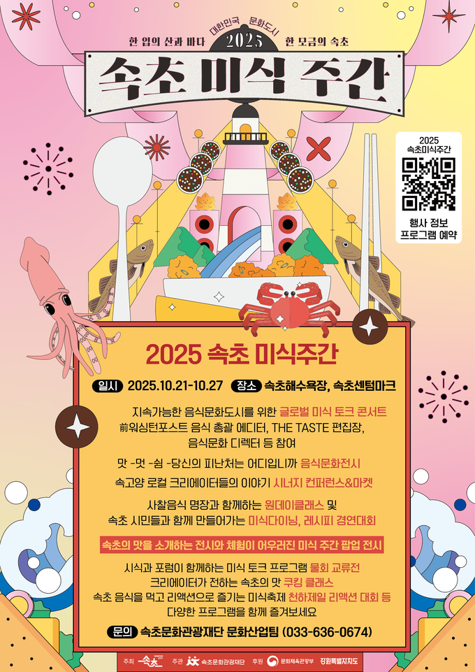 2025 속초미식주간 (속초시)
