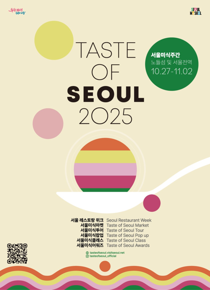 2025 서울미식주간 (서울시)