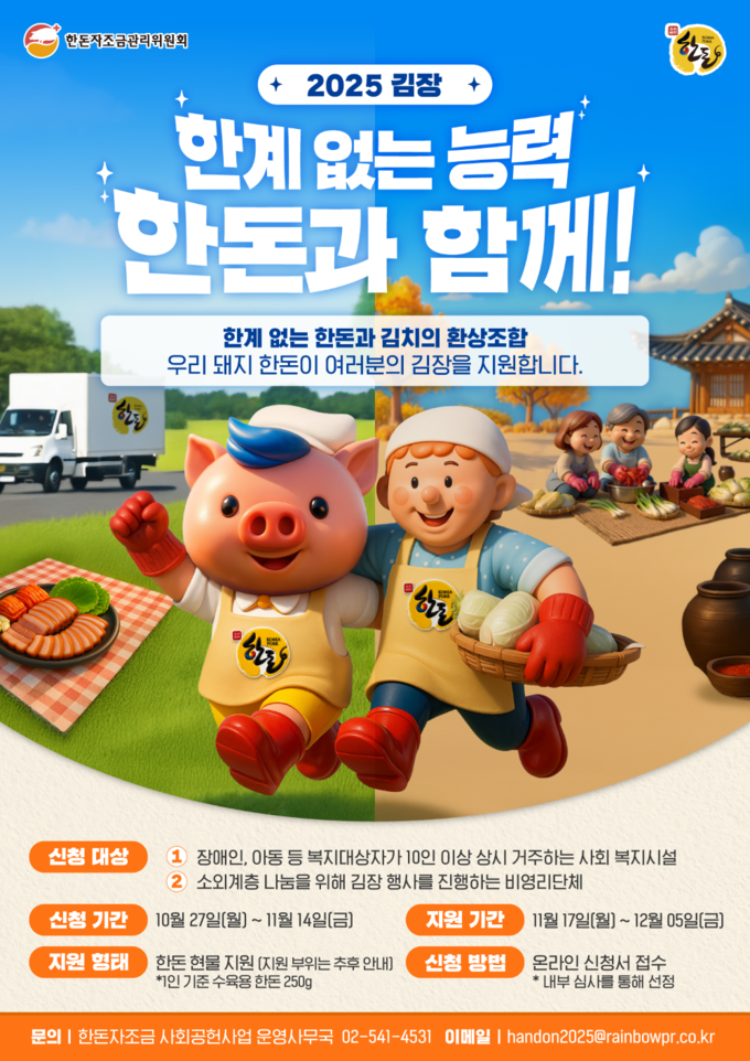2025 김장, 한계 없는 능력 한돈과 함께! (한돈자조금관리위원회 제공)