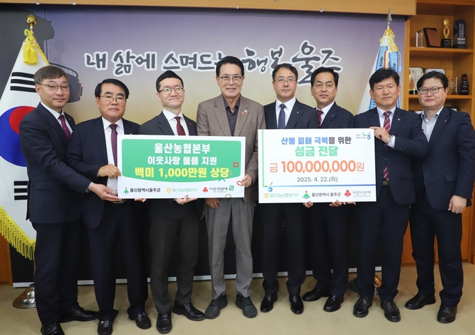 울산농협, 산불 피해 울주군에 성금1억 쌀1천만원 따뜻한 나눔