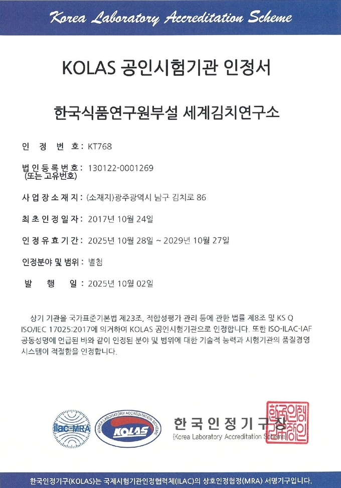 KOLAS 공인시험기관 인정서 (세계김치연구소 제공)