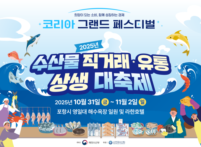 2025년 수산물 직거래·유통 상생 대축제 (해양수산부 제공)