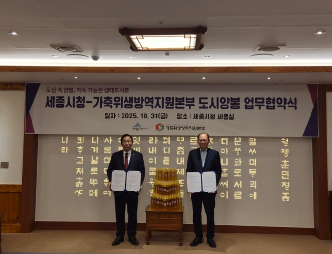 가축위생방역지원본부 세종시 도시양봉 업무협약 (가축위생방역지원본부 제공)