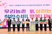 농협-고향주부모임중앙회, '우리농촌 氣 살리는 착한소비! 행복나눔!' 결의행사 개최