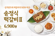 한솥도시락, 새롭게 돌아온 ‘송정식 떡갈비Ⅱ’ 기간한정 판매