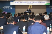 농협, 2024년 직파드문모 전국협의회 정기총회 개최