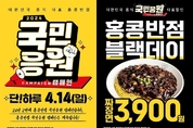 홍콩반점, 14일 매장 방문 소비자에게 짜장면 3900원 제공