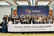 대상문화재단, 2024년도 장학증서 수여식 개최