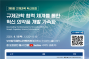 식약처, ‘제8회 규제과학 혁신포럼’ 부산서 개최