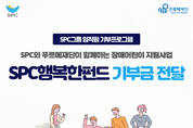 SPC, 장애인의 날 맞아 ‘SPC행복한펀드’ 전달식 진행