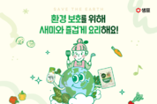 샘표, 지구의 날 맞아 다채로운 친환경 캠페인 진행
