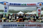 서울농협, 도농상생 위한 미사경정공원 직거래장터 개장