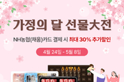 농협몰, '가정의 달 선물大전' 개최…최대 55 할인