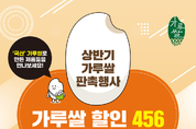 농식품부-aT, 가루쌀 식품 소비 촉진 위한 할인행사 개최