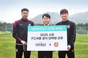 일동후디스 하이뮨, FC서울과 2025 시즌 공식 스폰서십 체결