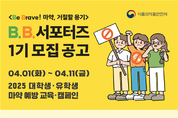 대학생 마약예방 B.B.서포터즈 1기 모집