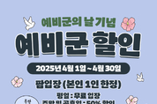 농협 안성팜랜드, 예비군의 날 맞아 통 큰 입장혜택 제공