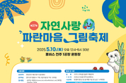 ‘자연사랑 파란마음 그림축제’ 사전접수 시작…5월 10일 전주서 개최