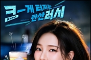 롯데칠성음료, '크러시×카리나' 신규 광고 온에어
