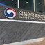 식약처 ‘전자심사24’, 2025 한국정책학회 최우수정책상 수상