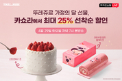뚜레쥬르, 카카오쇼핑라이브서 가정의 달 선물세트 할인 진행