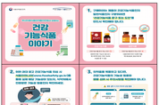 부산식약청, 건강기능식품 정보지 발간