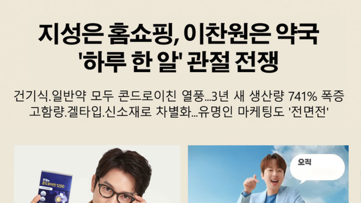 지성은 홈쇼핑, 이찬원은 약국…'하루 한 알' 관절 전쟁