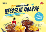 빽다방, 립톤과 함께하는 ‘런던 왕복 항공권’ 증정 프로모션 실시