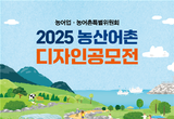 농어업위, ‘2025 농산어촌 디자인 공모전 설명회’ 개최