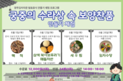광주김치타운, ‘궁중의 수라상’ 원데이 클래스 운영…6월 전통 보양식 직접 만든다