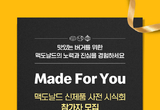 맥도날드, 신제품 시식회 개최...전국 매장서 소비자 1만 1천명 초청
