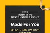 맥도날드, 신제품 시식회 개최...전국 매장서 소비자 1만 1천명 초청