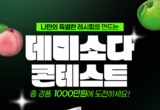 데미소다 활용한 나만의 레시피...동아오츠카, 공모전 콘테스트 개최