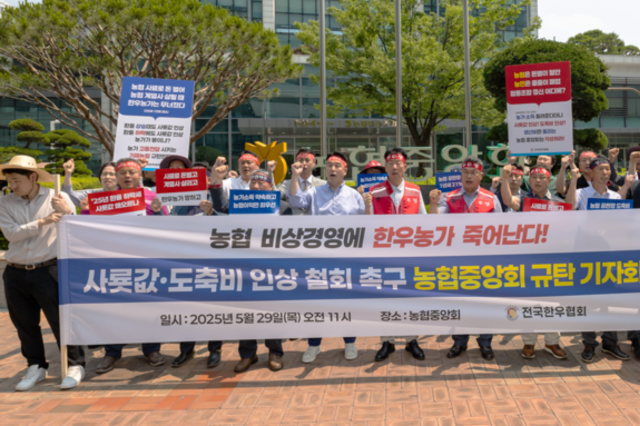 [현장] “가짜 농협 각성하라” 한우협회, 생존권 투쟁 선포