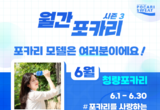 동아오츠카, ‘월간 포카리 시즌3’ 개최...일반인도 도전하는 포카리스웨트 모델