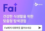 CJ제일제당, CJ더마켓에 AI 검색 ‘Fai’ 도입…“오늘 뭐 먹지?” 한 줄로 찾는다
