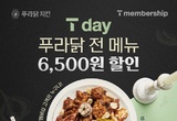 푸라닭, T멤버십 ‘T Day’ 할인 이벤트…나폴리 투움바 품절 대란도 화제