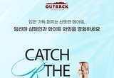 아웃백, 여름 한정 와인 프로모션…최대 4만 원 할인 ‘프리미엄 와인 반값’