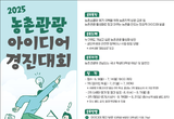 “누구나 가고 싶은 농촌”…농식품부, 농촌관광 아이디어 경진대회 개최