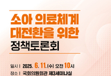 “소아 의료체계 전면 재정비”…국회서 정책토론회 열린다
