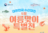 해수부, ‘대한민국 수산대전–여름맞이 특별전’ ...광어부터 장어까지 반값