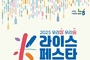 “우리쌀·우리술의 진가를!”…K-라이스페스타 품평회 출품작 모집