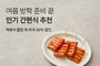 컬리, 여름 방학 맞이 간편식 기획전…최대 30 할인