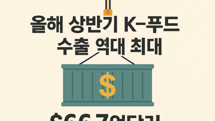“라면 잘 팔려도 농민은 못 웃는다”…K-푸드 수출의 허상?